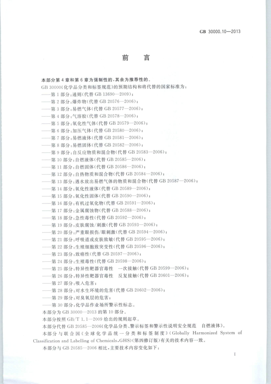 GB 30000.10-2013 化学品分类和标签规范 第10部分：自燃液体.pdf_第2页