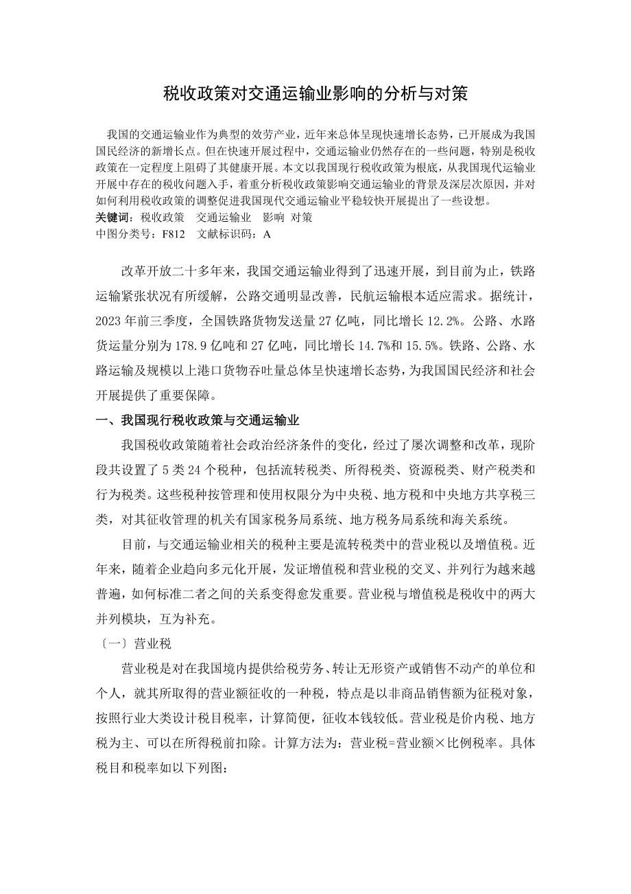 2023年税收政策对交通运输业影响的分析与对策.doc_第1页