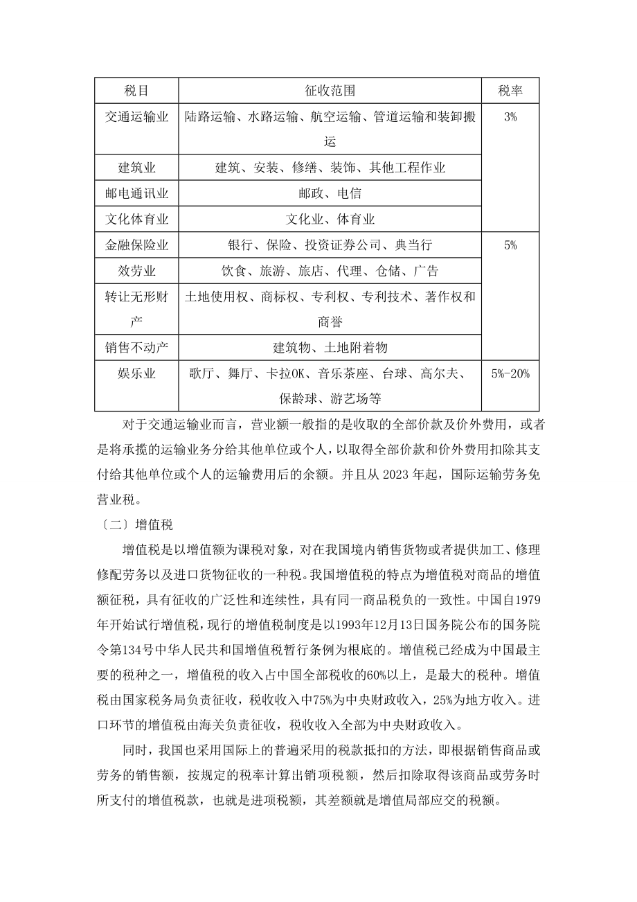 2023年税收政策对交通运输业影响的分析与对策.doc_第2页