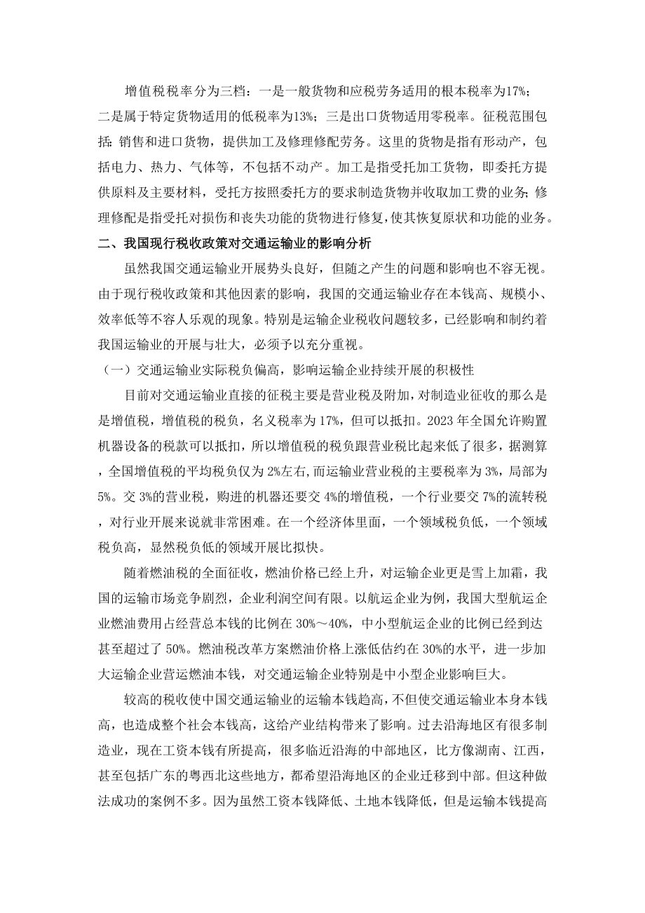 2023年税收政策对交通运输业影响的分析与对策.doc_第3页