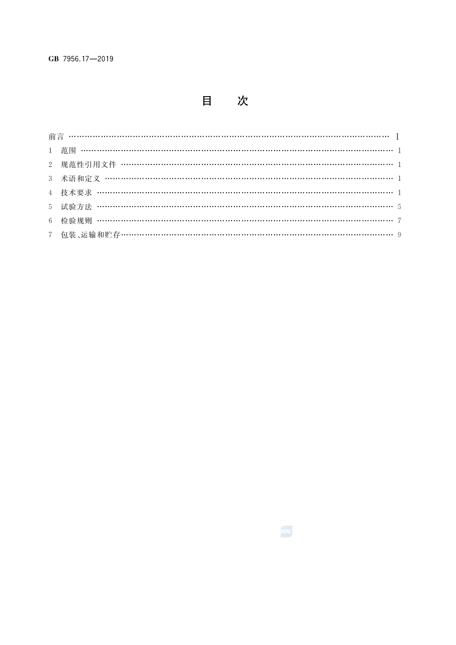 GB 7956.17-2019 消防车 第17部分：排烟消防车.pdf_第2页