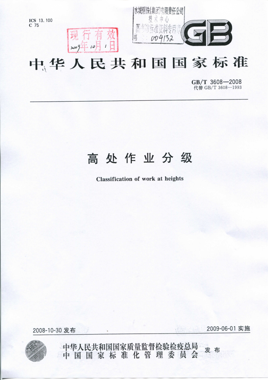 GB 3608-2008 高处作业分级.pdf_第1页