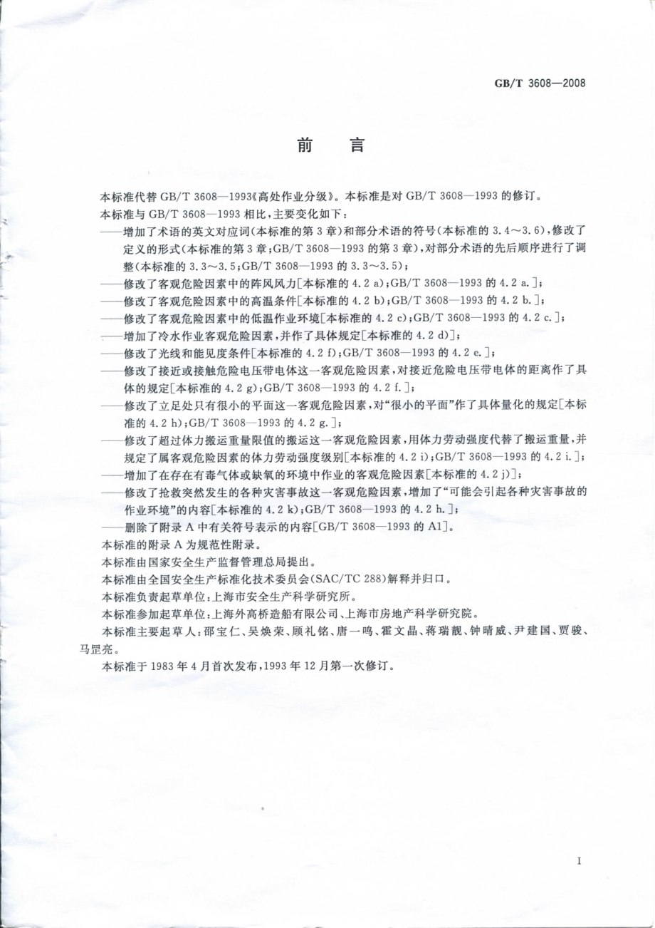 GB 3608-2008 高处作业分级.pdf_第2页