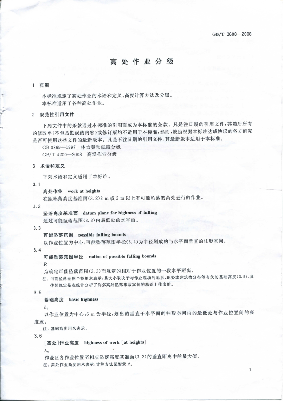 GB 3608-2008 高处作业分级.pdf_第3页