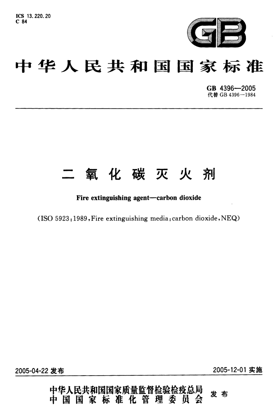 GB 4396-2005 二氧化碳灭火剂.pdf_第1页