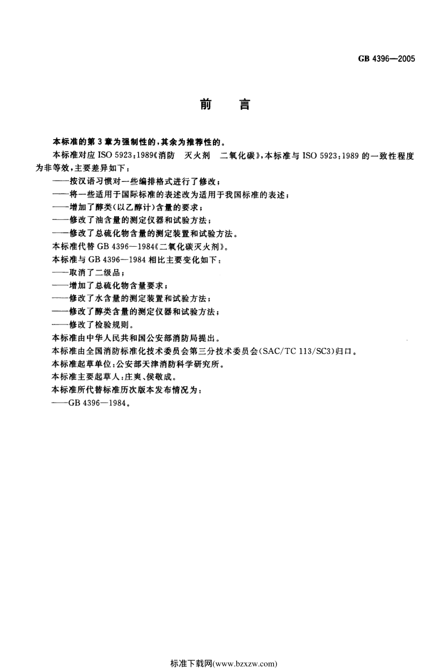 GB 4396-2005 二氧化碳灭火剂.pdf_第2页