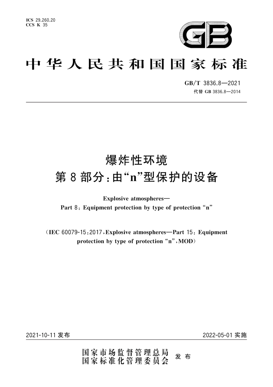 GB∕T 3836.8-2021 爆炸性环境 第8部分：由“n”型保护的设备.pdf_第1页