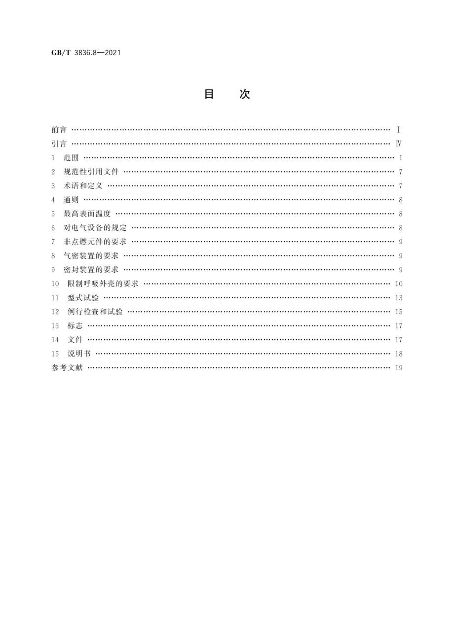 GB∕T 3836.8-2021 爆炸性环境 第8部分：由“n”型保护的设备.pdf_第2页