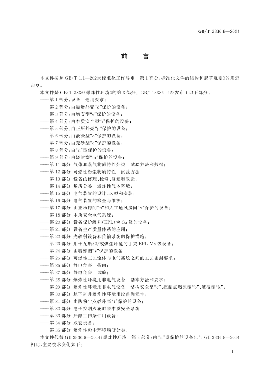 GB∕T 3836.8-2021 爆炸性环境 第8部分：由“n”型保护的设备.pdf_第3页