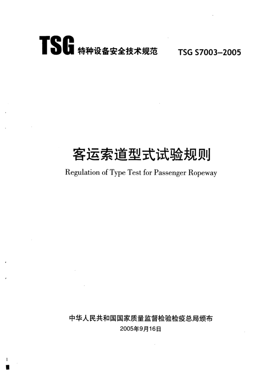 TSG S7003-2005 客运索道型式试验规则.pdf_第2页