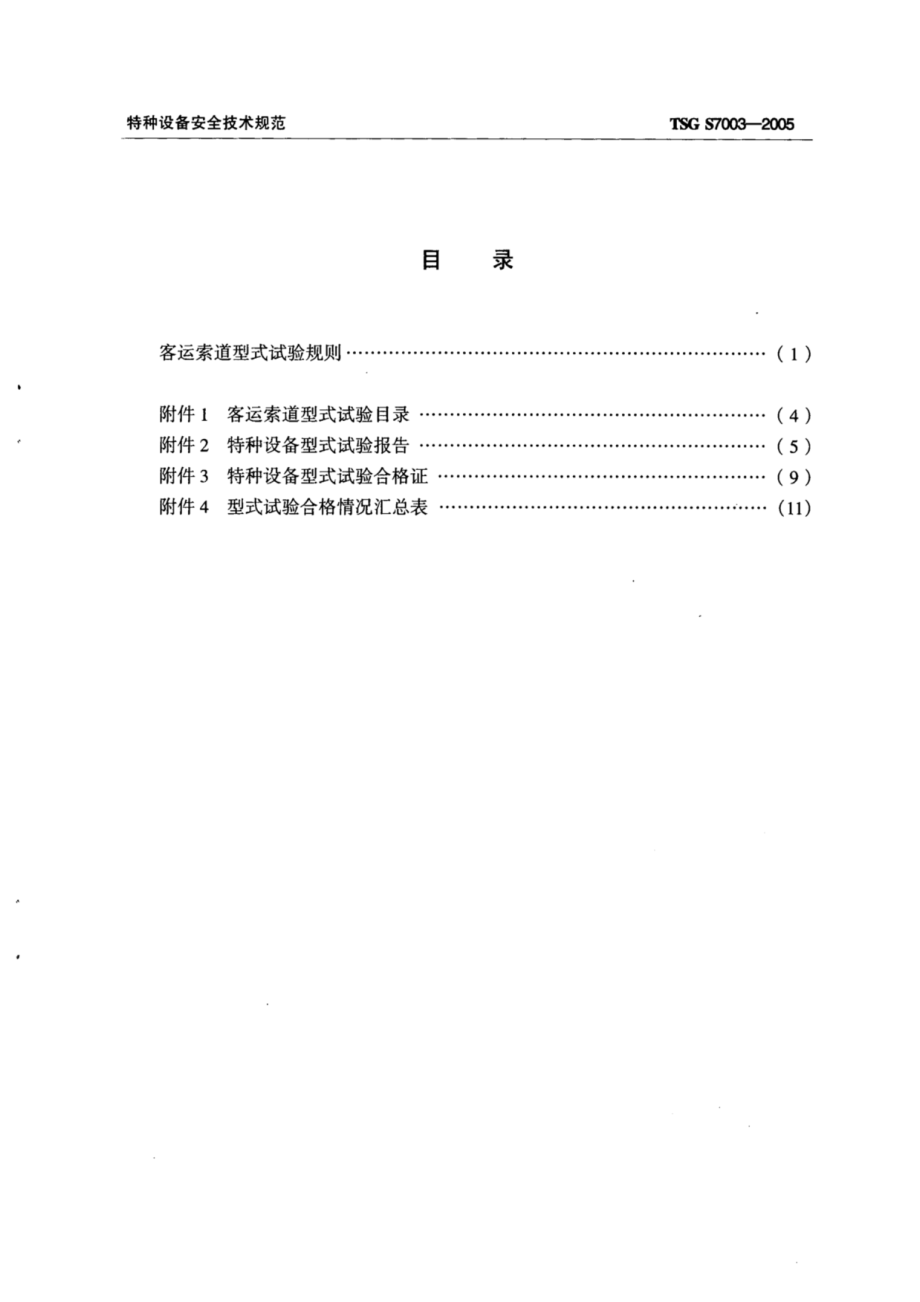 TSG S7003-2005 客运索道型式试验规则.pdf_第3页