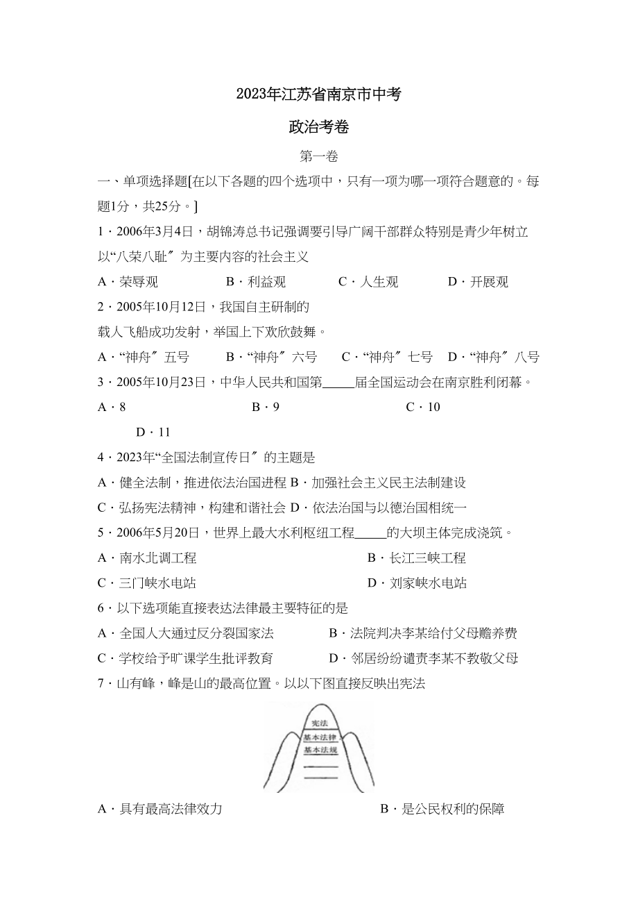 2023年江苏省南京市中考试卷初中政治.docx_第1页