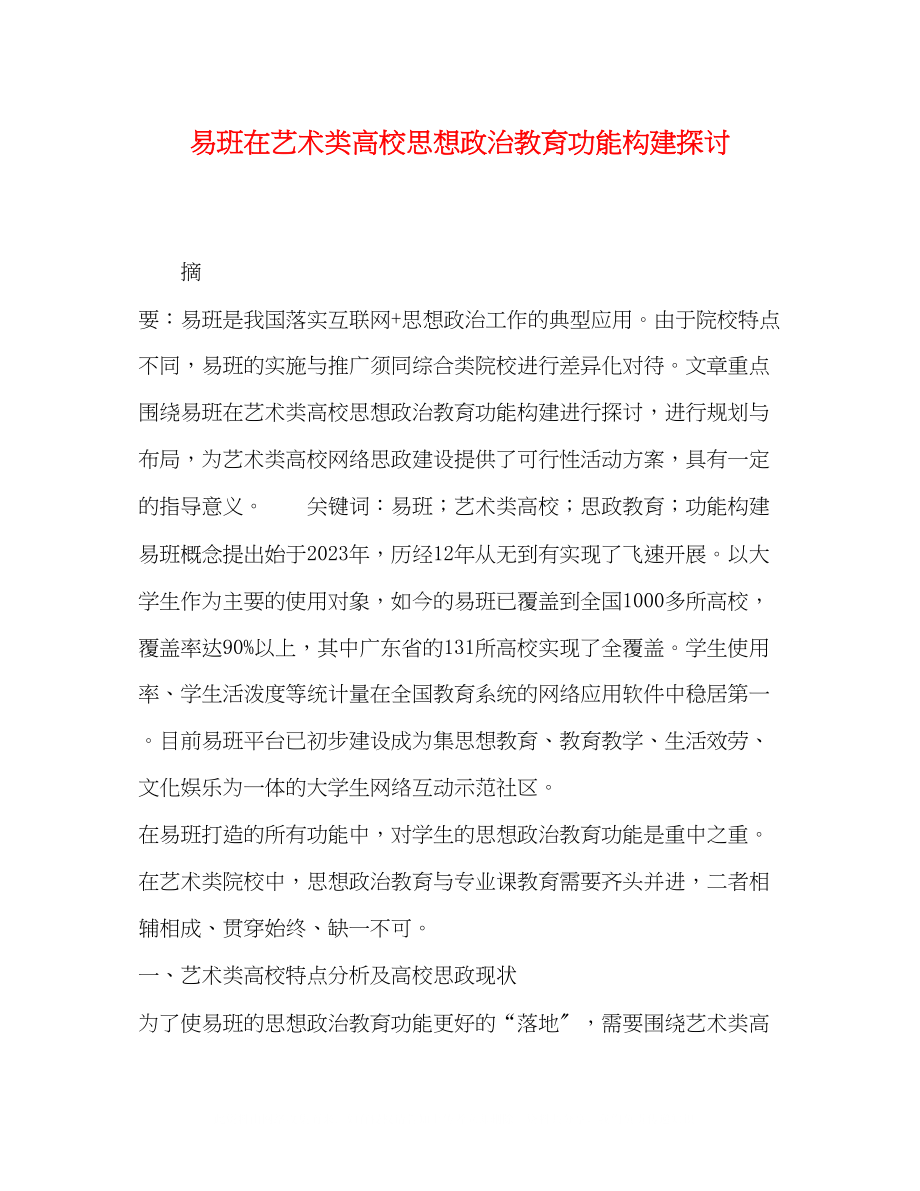 2023年易班在艺术类高校思想政治教育功能构建探讨.docx_第1页