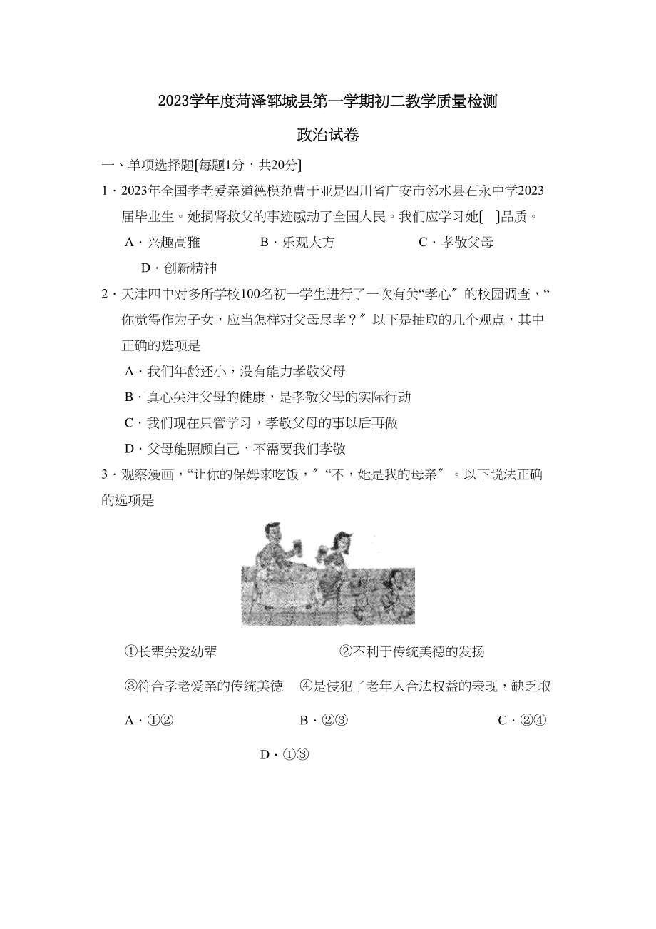 2023年度菏泽郓城县第一学期初二教学质量检测初中政治.docx_第1页