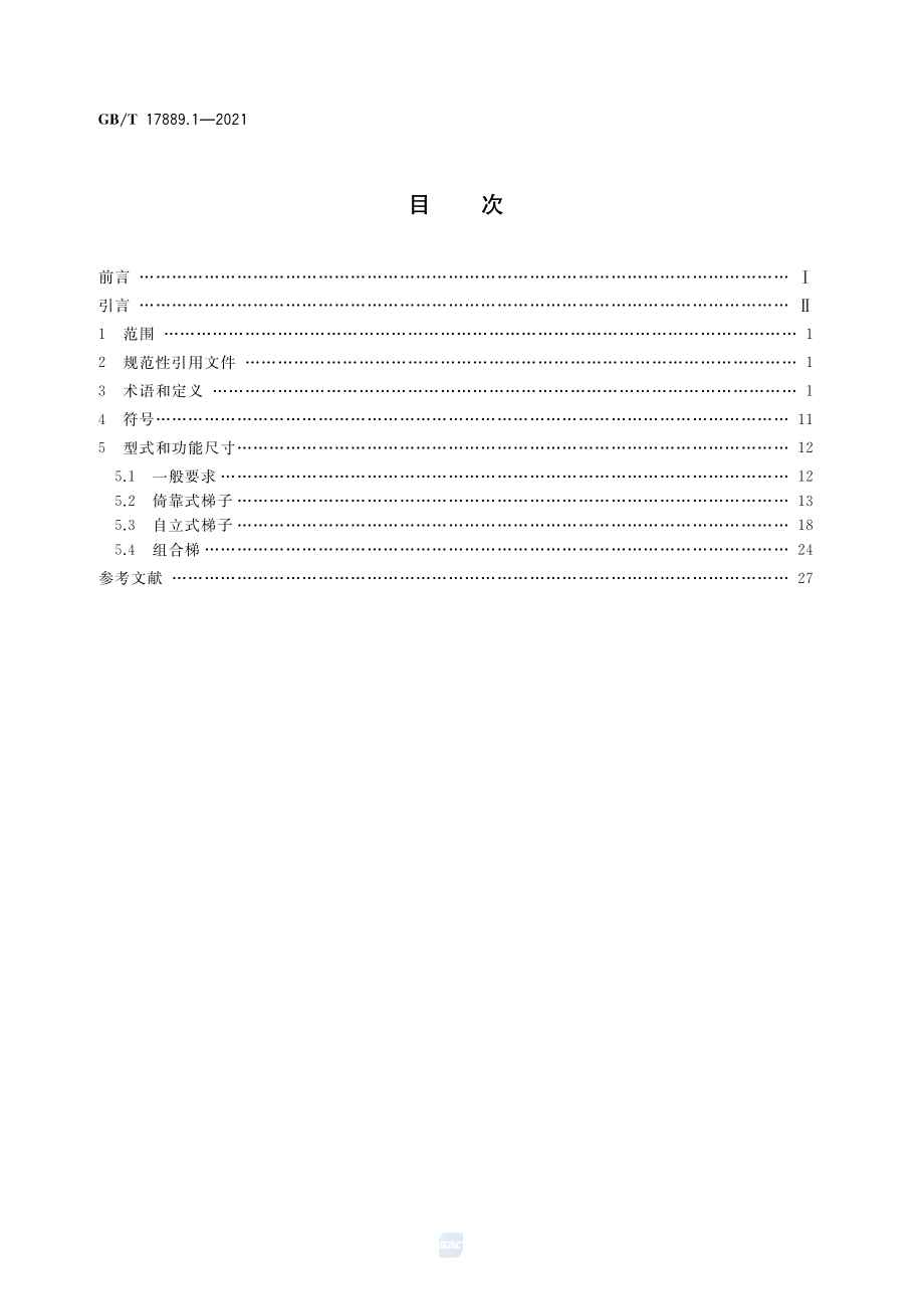 GB∕T 17889.1-2021 梯子 第1部分：术语、型式和功能尺寸.pdf_第2页