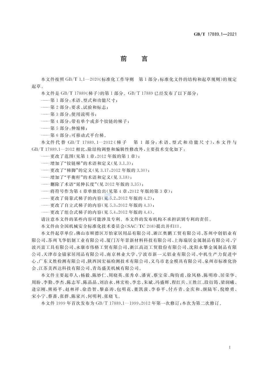 GB∕T 17889.1-2021 梯子 第1部分：术语、型式和功能尺寸.pdf_第3页