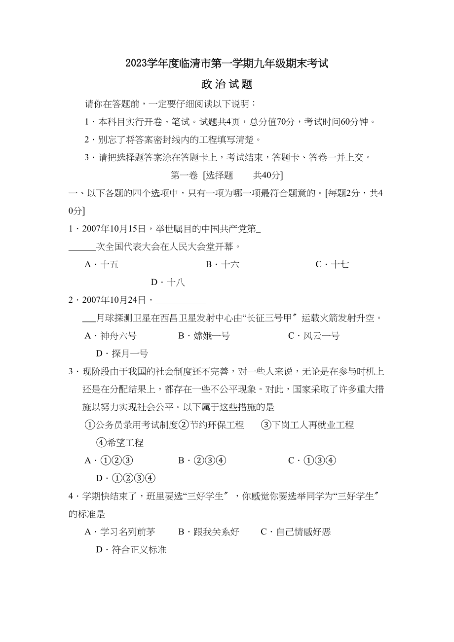 2023年度临清市第一学期九年级期末考试初中政治.docx_第1页