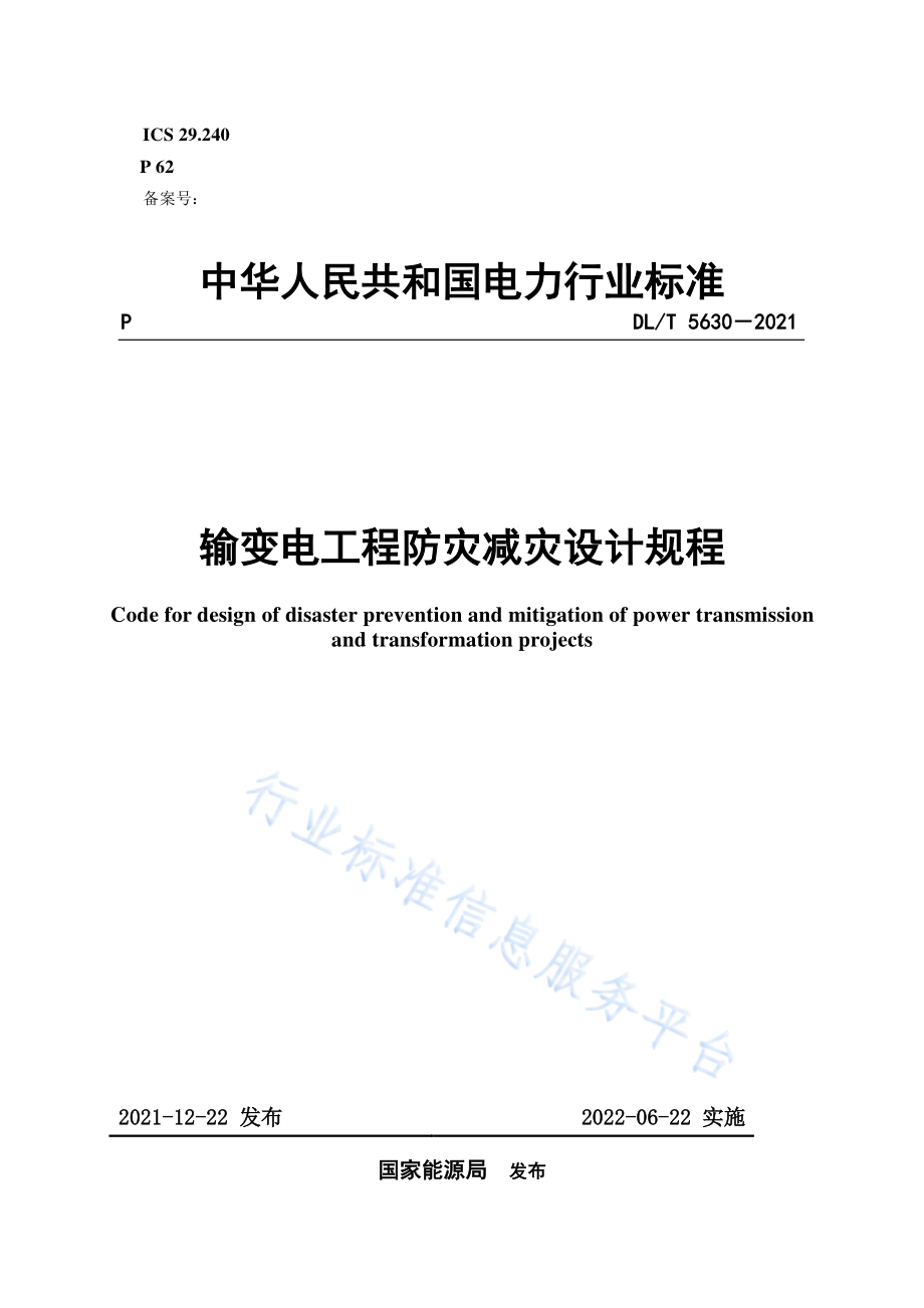 DL∕T 5630-2021 输变电工程防灾减灾设计规程.pdf_第1页