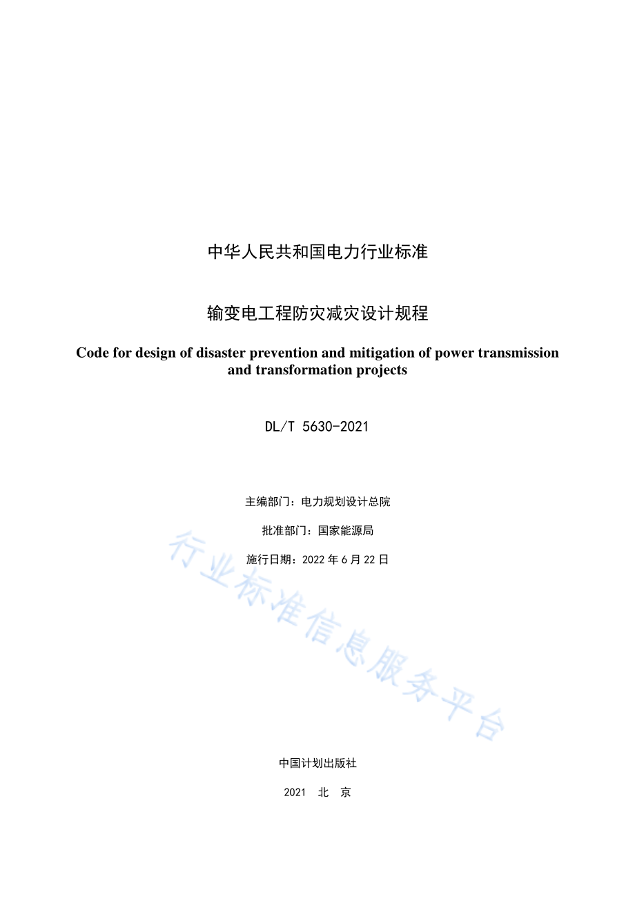 DL∕T 5630-2021 输变电工程防灾减灾设计规程.pdf_第2页