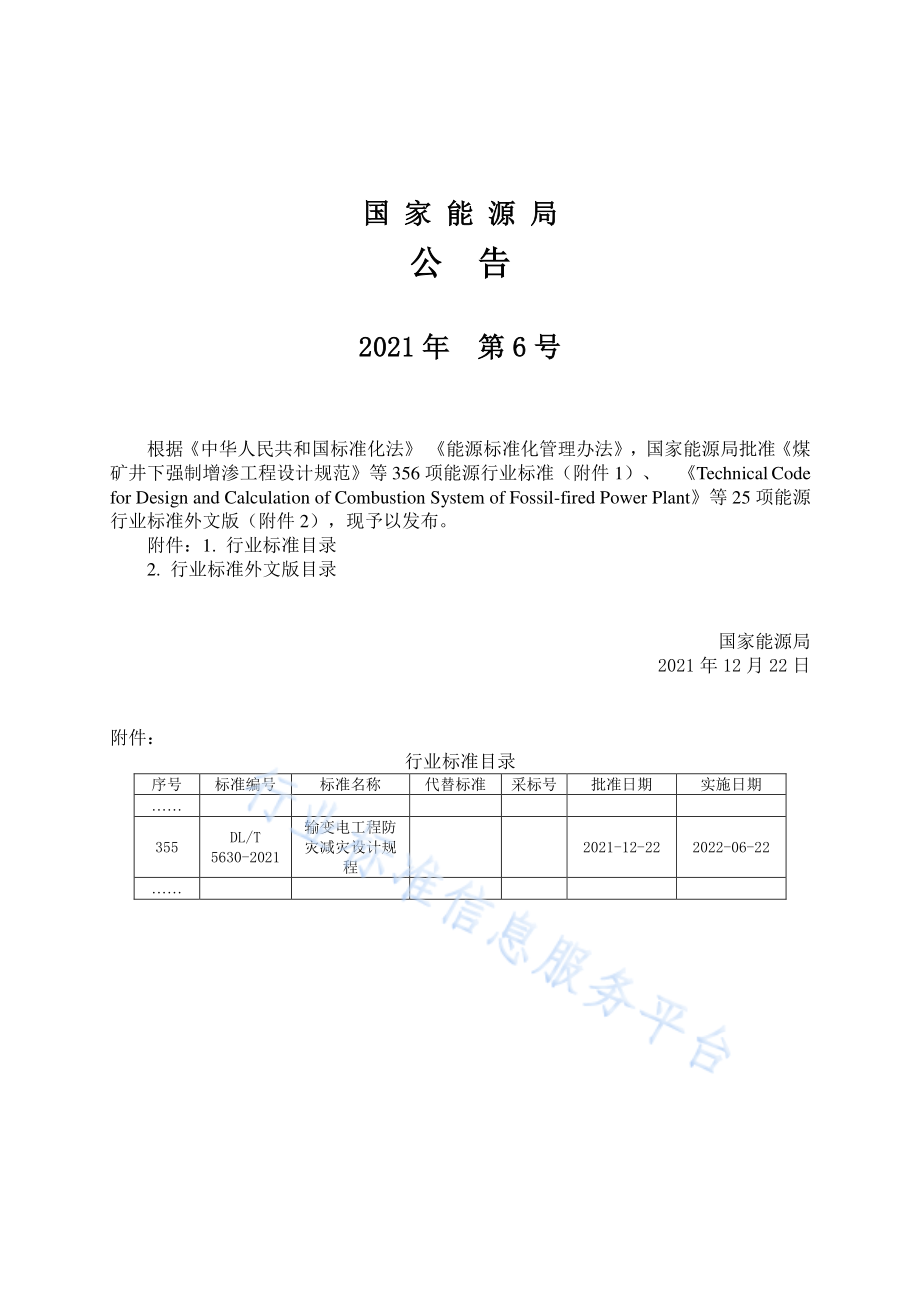 DL∕T 5630-2021 输变电工程防灾减灾设计规程.pdf_第3页