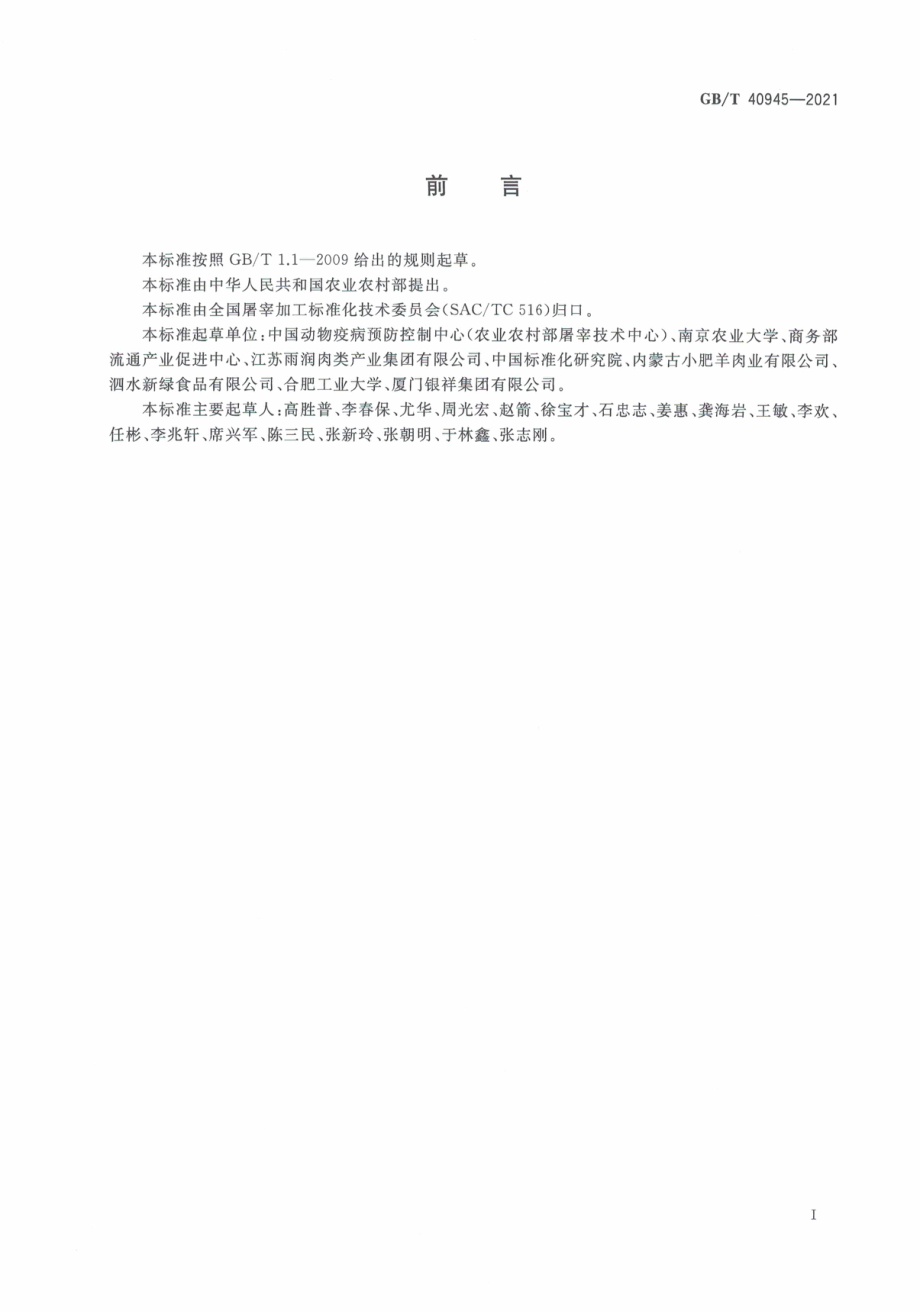 GB∕T 40945-2021 畜禽肉质量分级规程.pdf_第3页