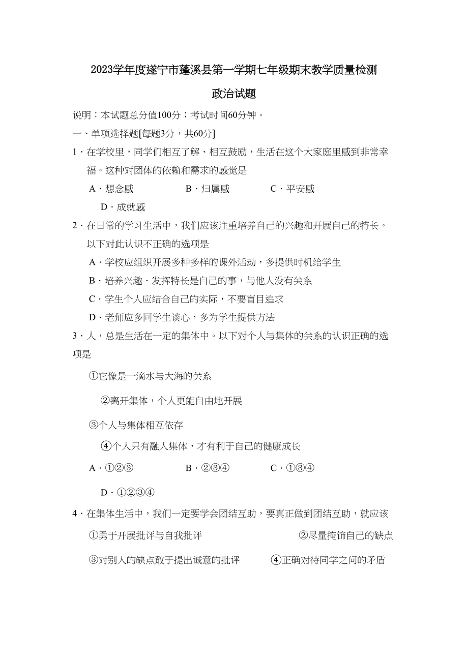 2023年度遂宁市蓬溪县第一学期七年级期末教学质量检测初中政治.docx_第1页