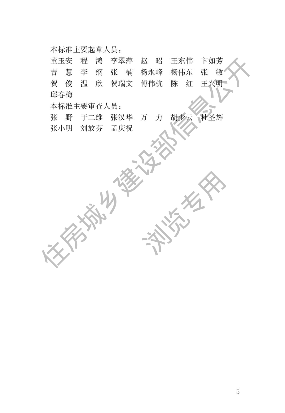 JGJ∕T 493-2022 智能楼宇管理员职业技能标准.pdf_第2页