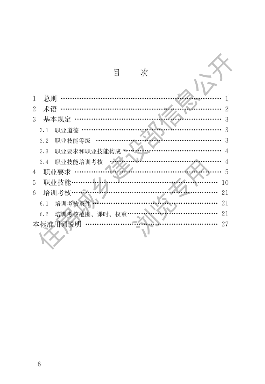 JGJ∕T 493-2022 智能楼宇管理员职业技能标准.pdf_第3页