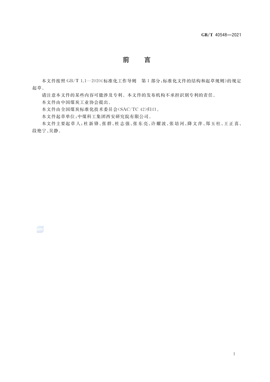 GB∕T 40548-2021 煤层气井分层控压合层排采技术规范.pdf_第3页