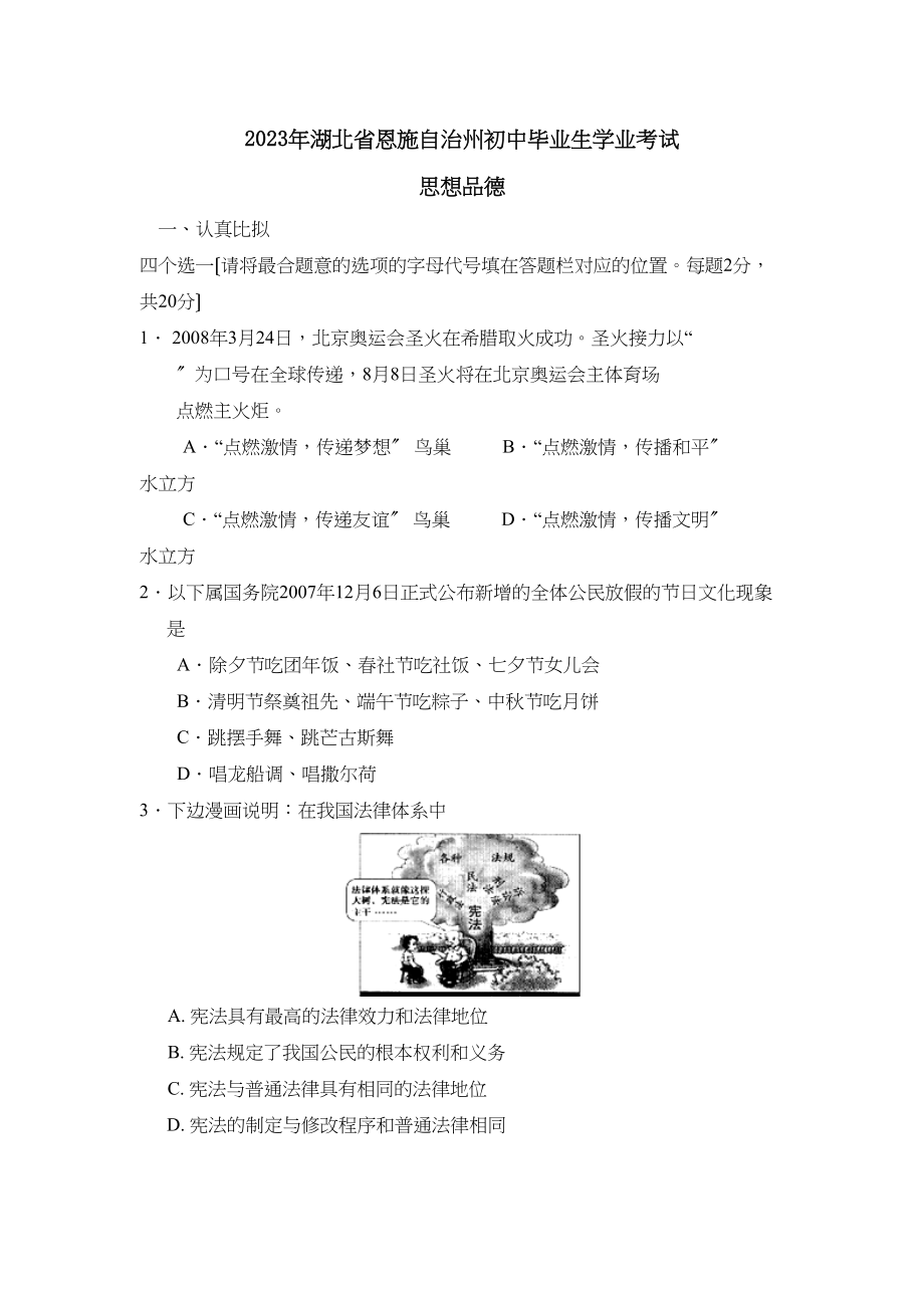 2023年湖北省恩施自治州初中毕业生学业考试初中政治.docx_第1页