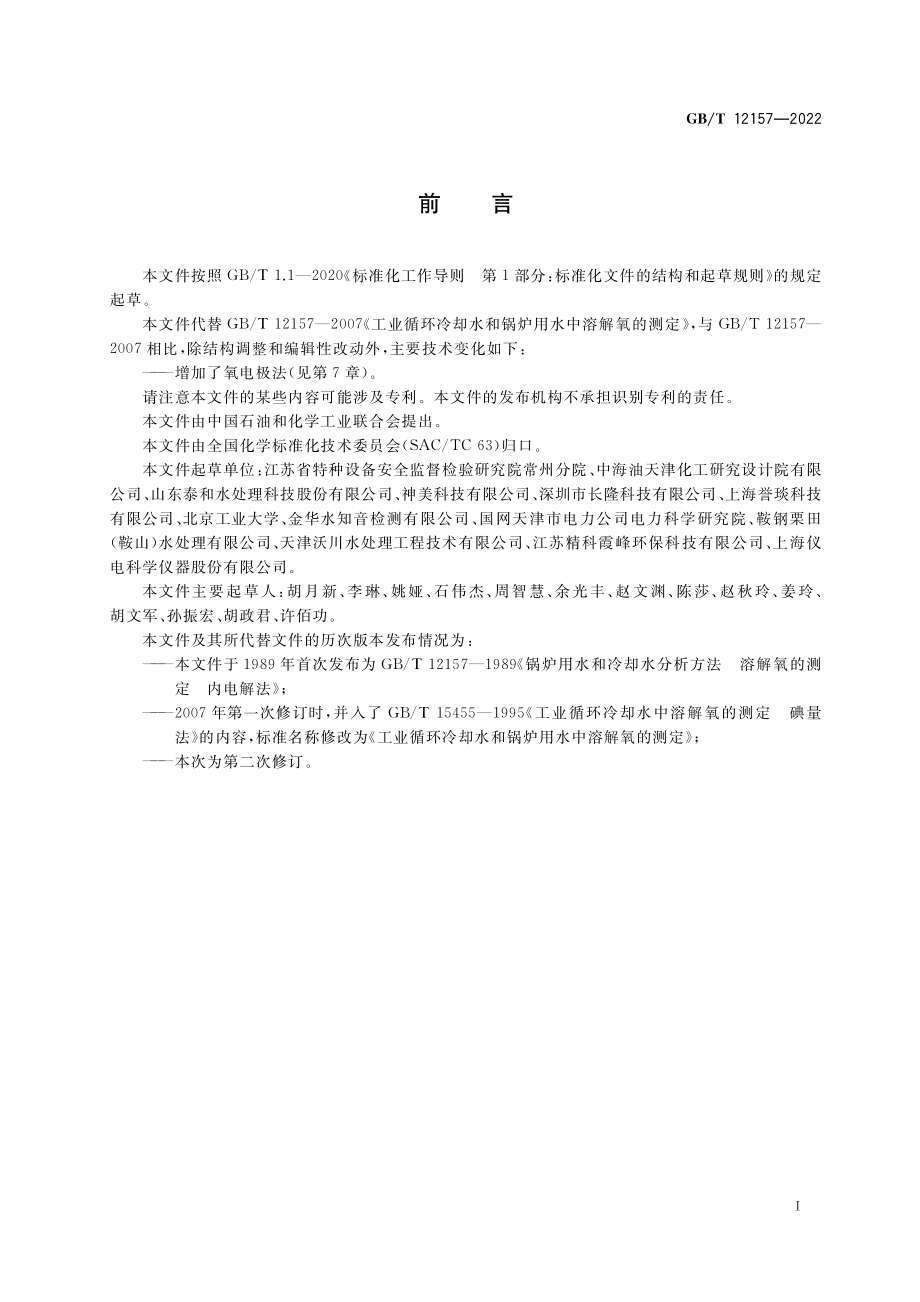 GB∕T 12157-2022 工业循环冷却水和锅炉用水中溶解氧的测定.pdf_第2页