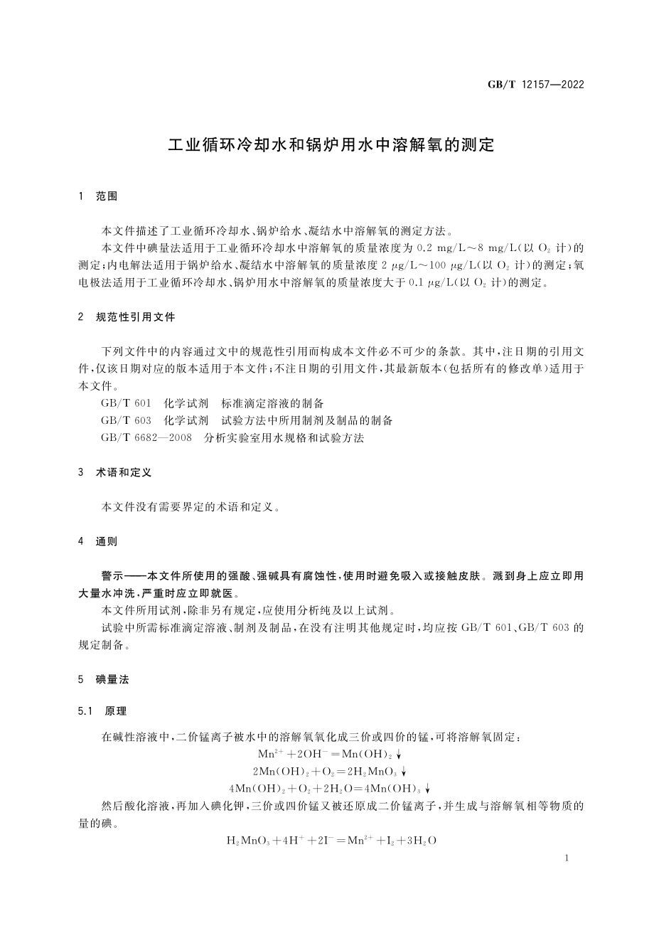 GB∕T 12157-2022 工业循环冷却水和锅炉用水中溶解氧的测定.pdf_第3页