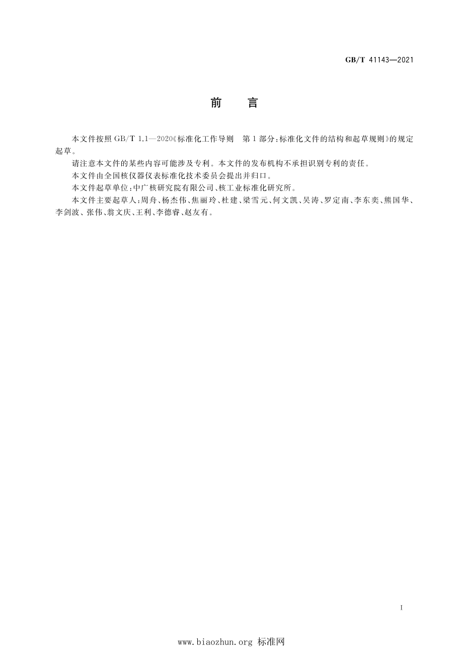 GB∕T 41143-2021 核电厂仪表和控制术语.pdf_第3页