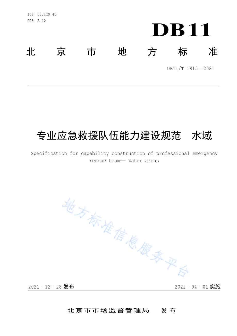 DB11∕T 1915-2021 专业应急救援队伍能力建设规范 水域.pdf_第1页