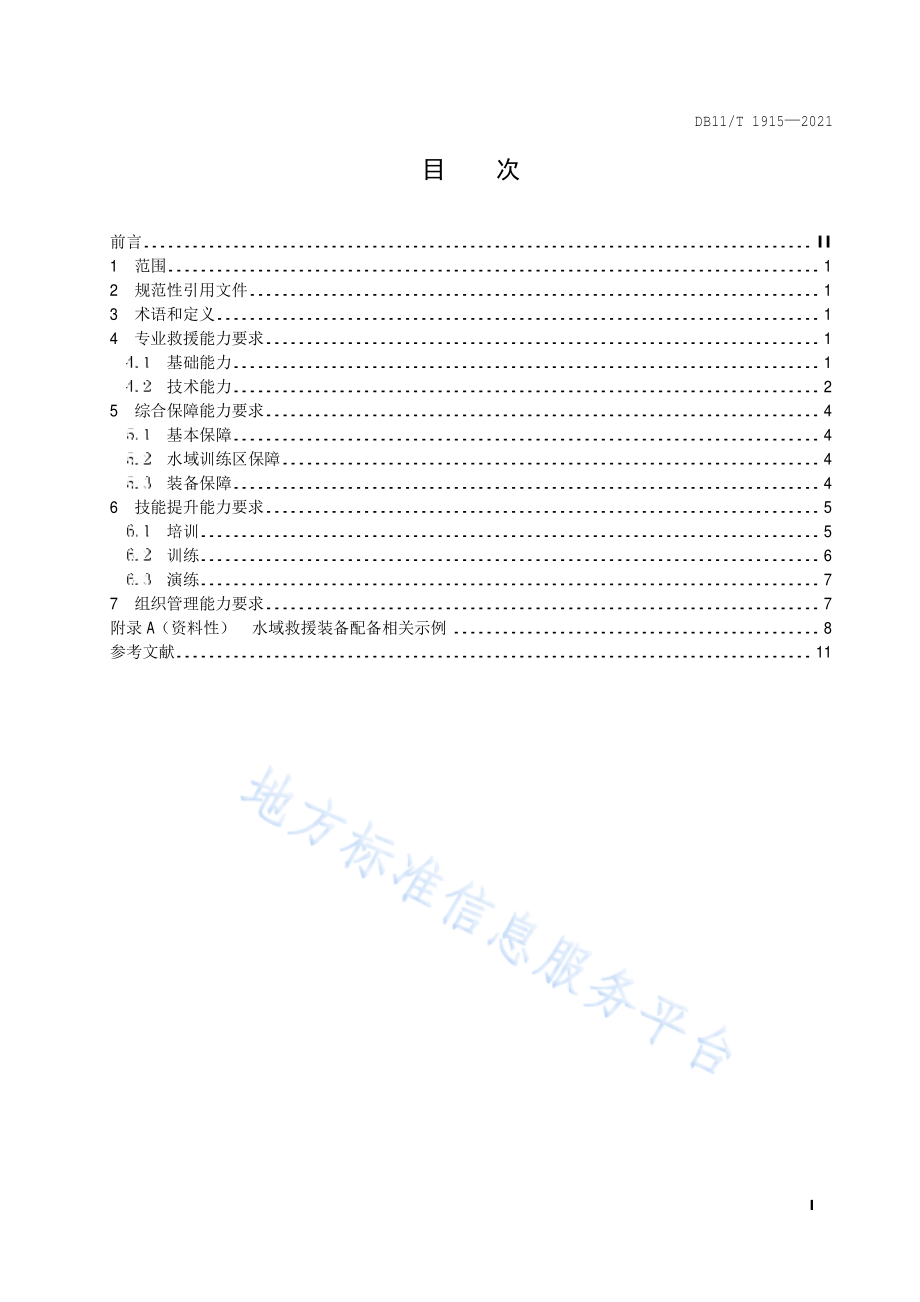 DB11∕T 1915-2021 专业应急救援队伍能力建设规范 水域.pdf_第2页