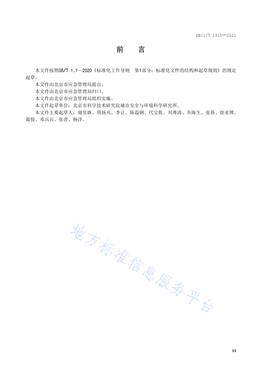 DB11∕T 1915-2021 专业应急救援队伍能力建设规范 水域.pdf_第3页