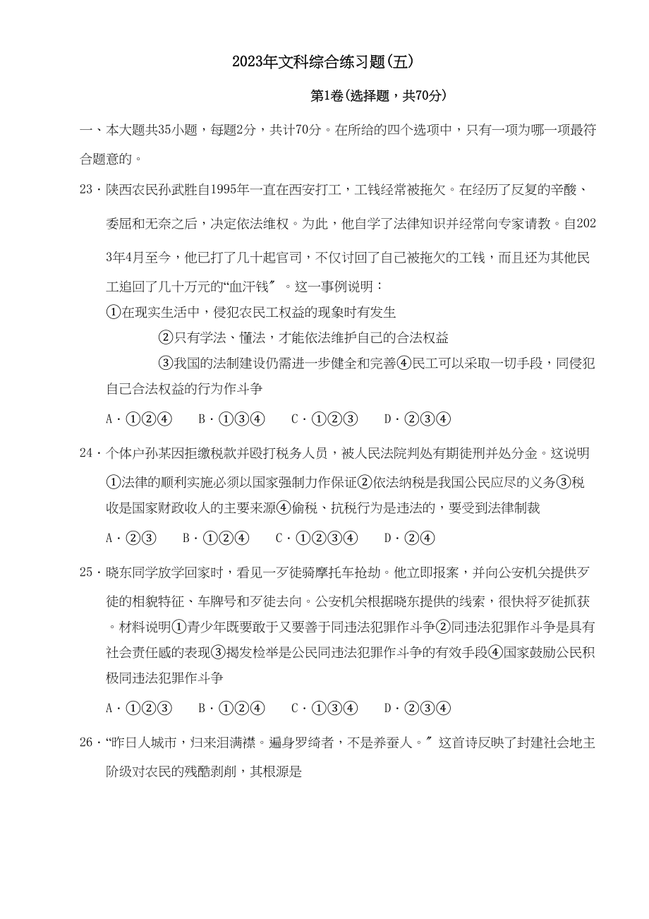 2023年文科综合练习题试题（五）政治试题初中政治.docx_第1页