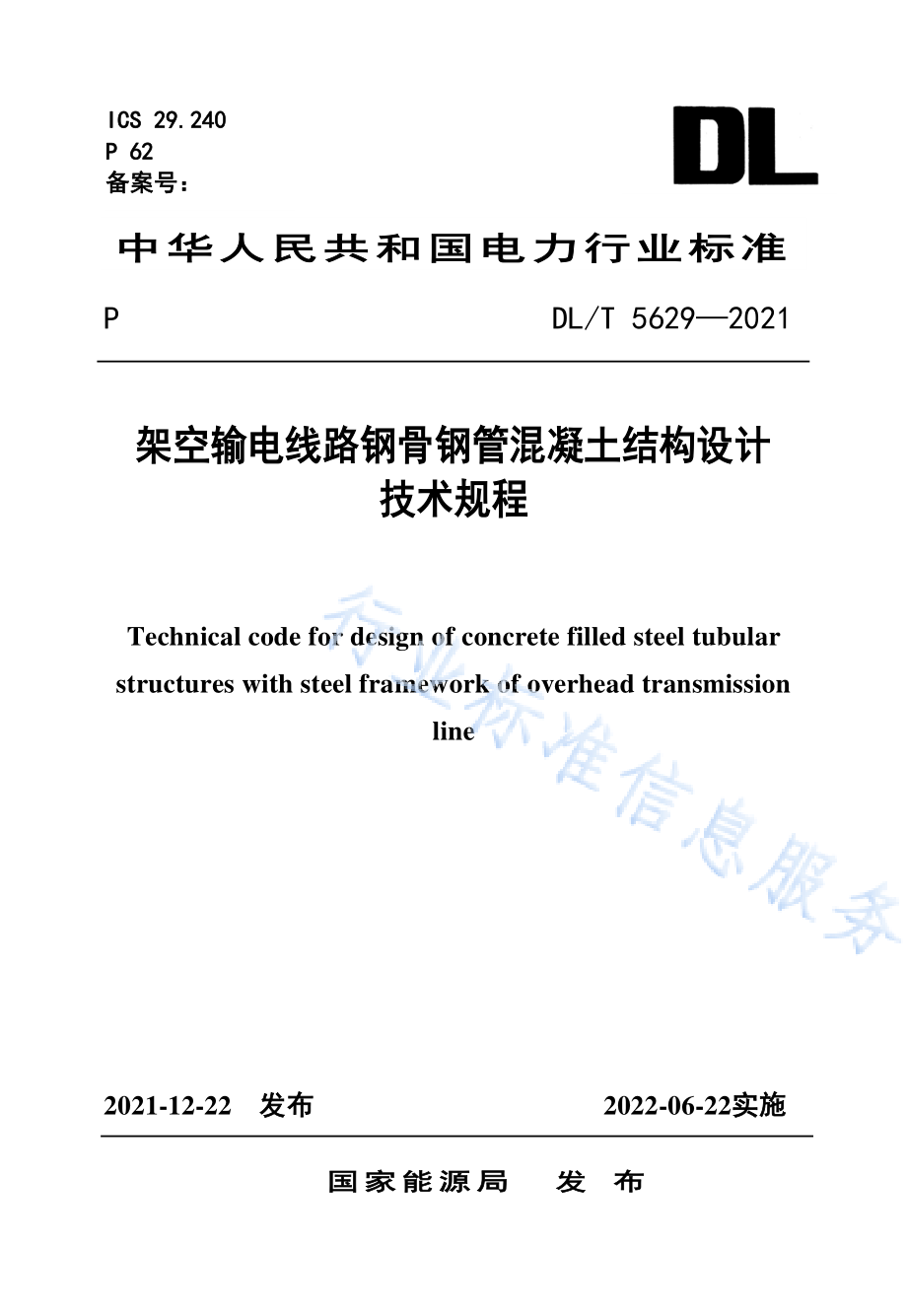 DL∕T 5629-2021 架空输电线路钢骨钢管混凝土结构设计技术规程.pdf_第1页