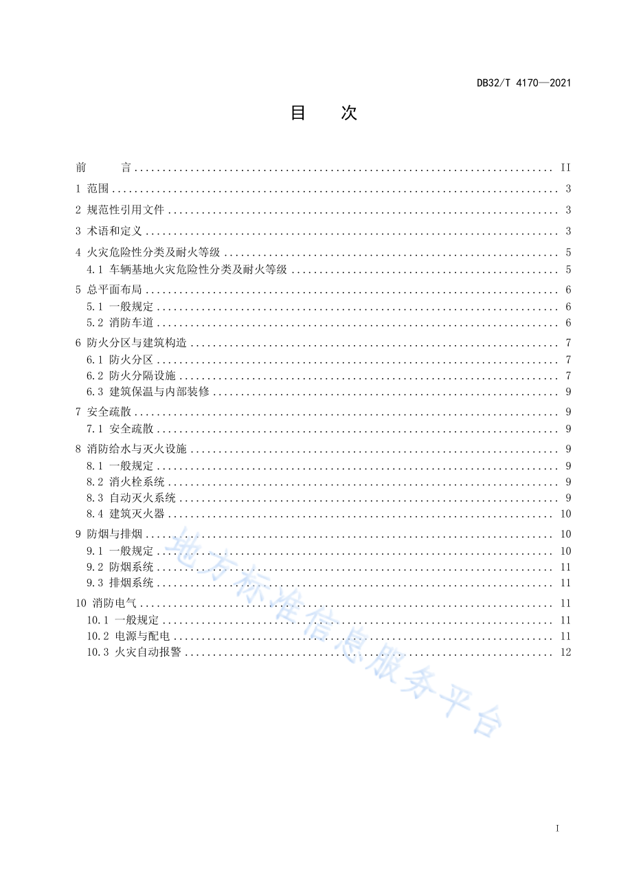 DB32∕T 4170-2021 城市轨道交通车辆基地上盖综合利用防火设计标准.pdf_第2页