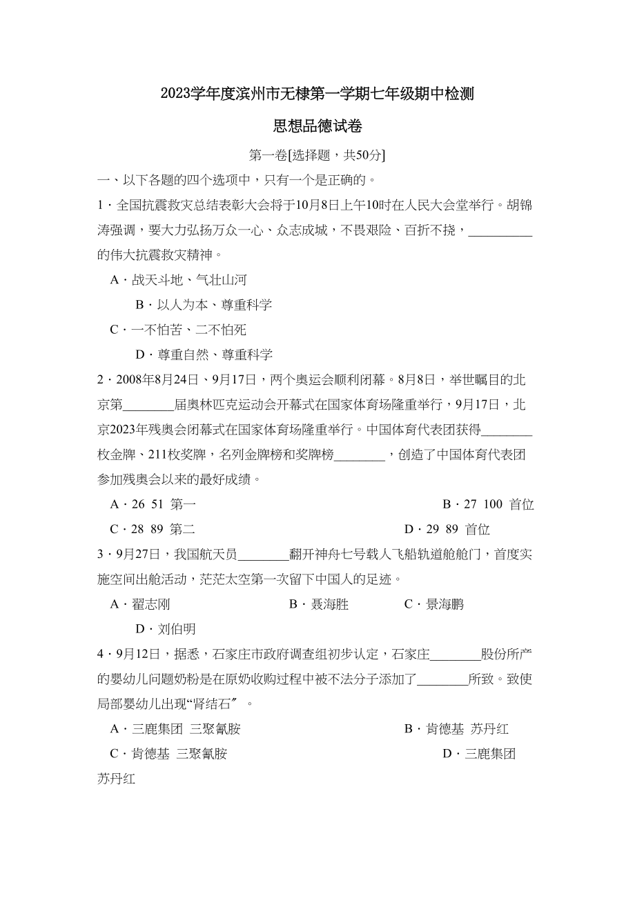 2023年度滨州市无棣第一学期七年级期中检测初中政治.docx_第1页