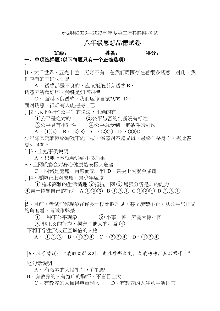 2023年第二学期思想品德期中考试（人教版八年级下）初中政治.docx_第1页