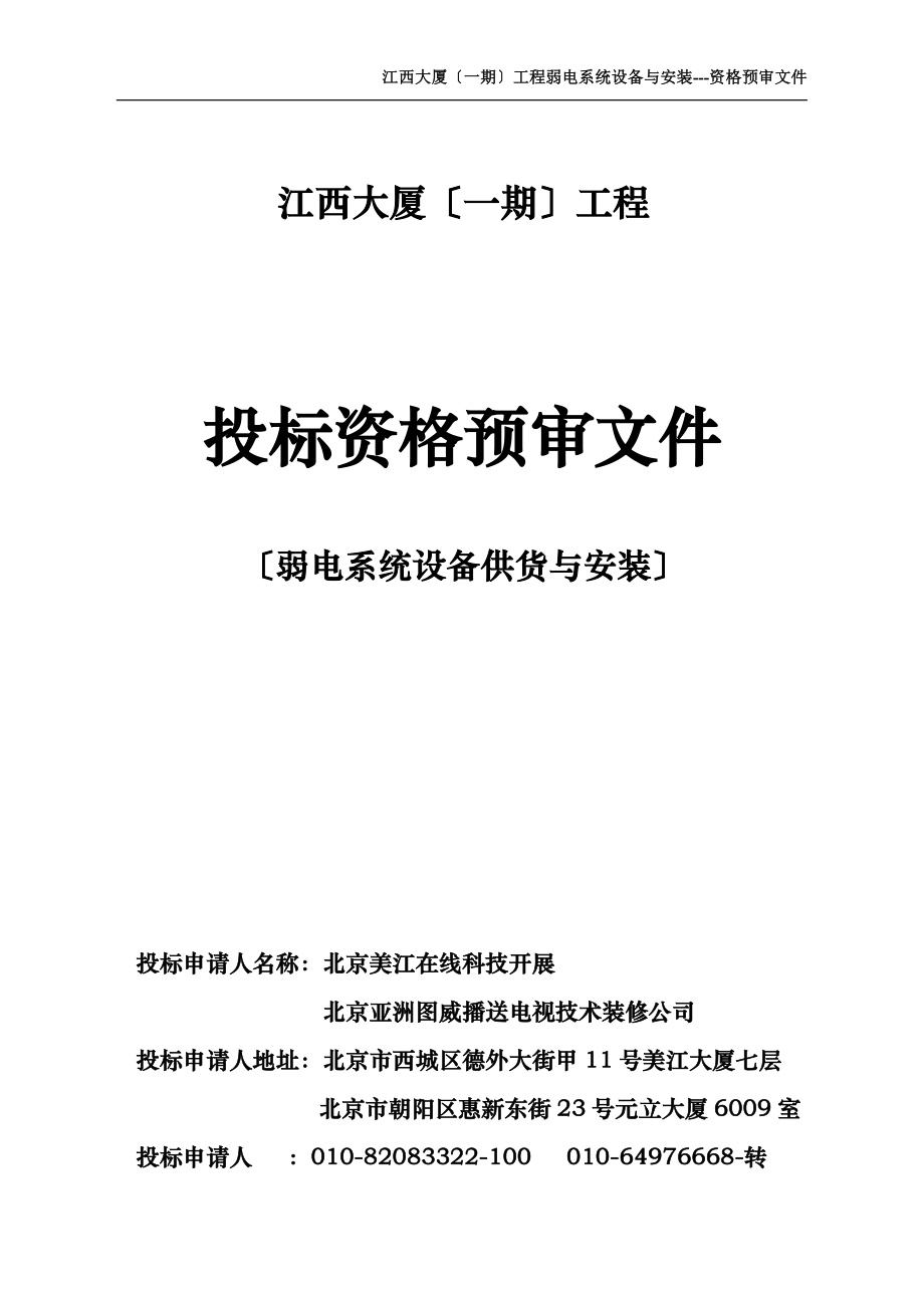 2023年投标资格预审文件江西大厦.doc_第1页