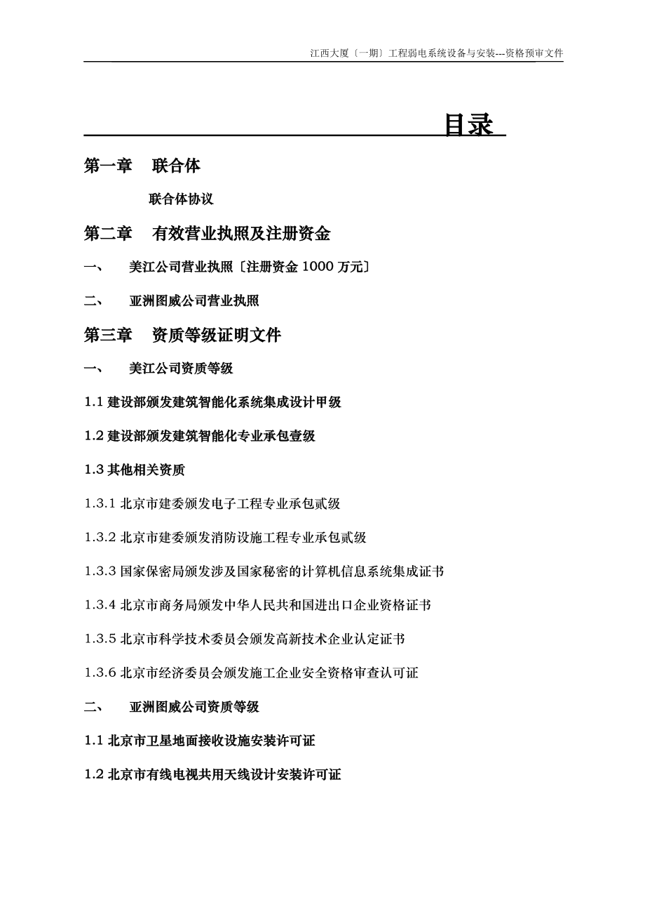 2023年投标资格预审文件江西大厦.doc_第2页