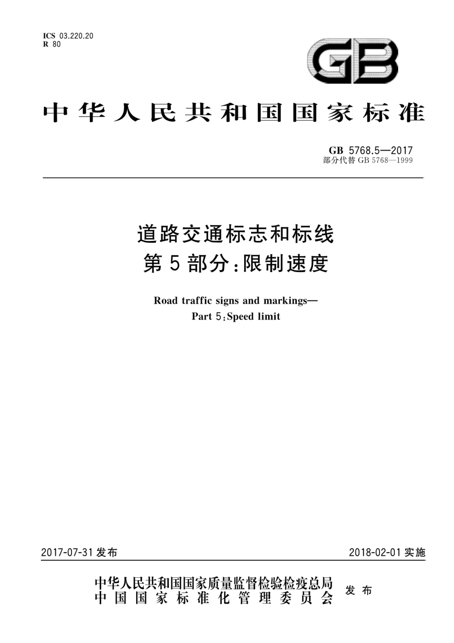 GB 5768.5-2017 道路交通标志和标线 第5部分：限制速度.pdf_第1页