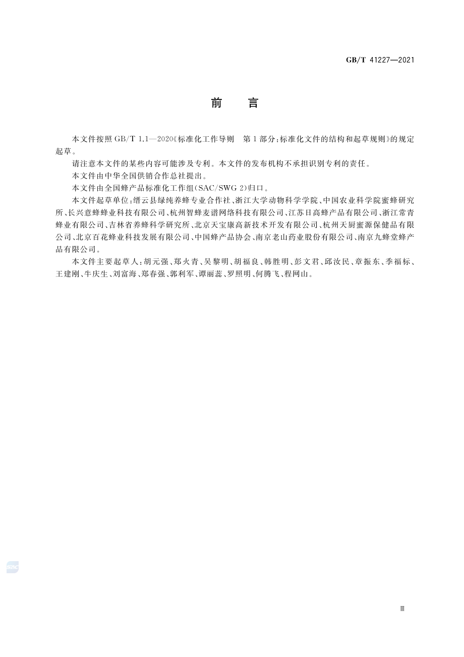 GB∕T 41227-2021 蜜蜂饲养管理技术规范.pdf_第3页