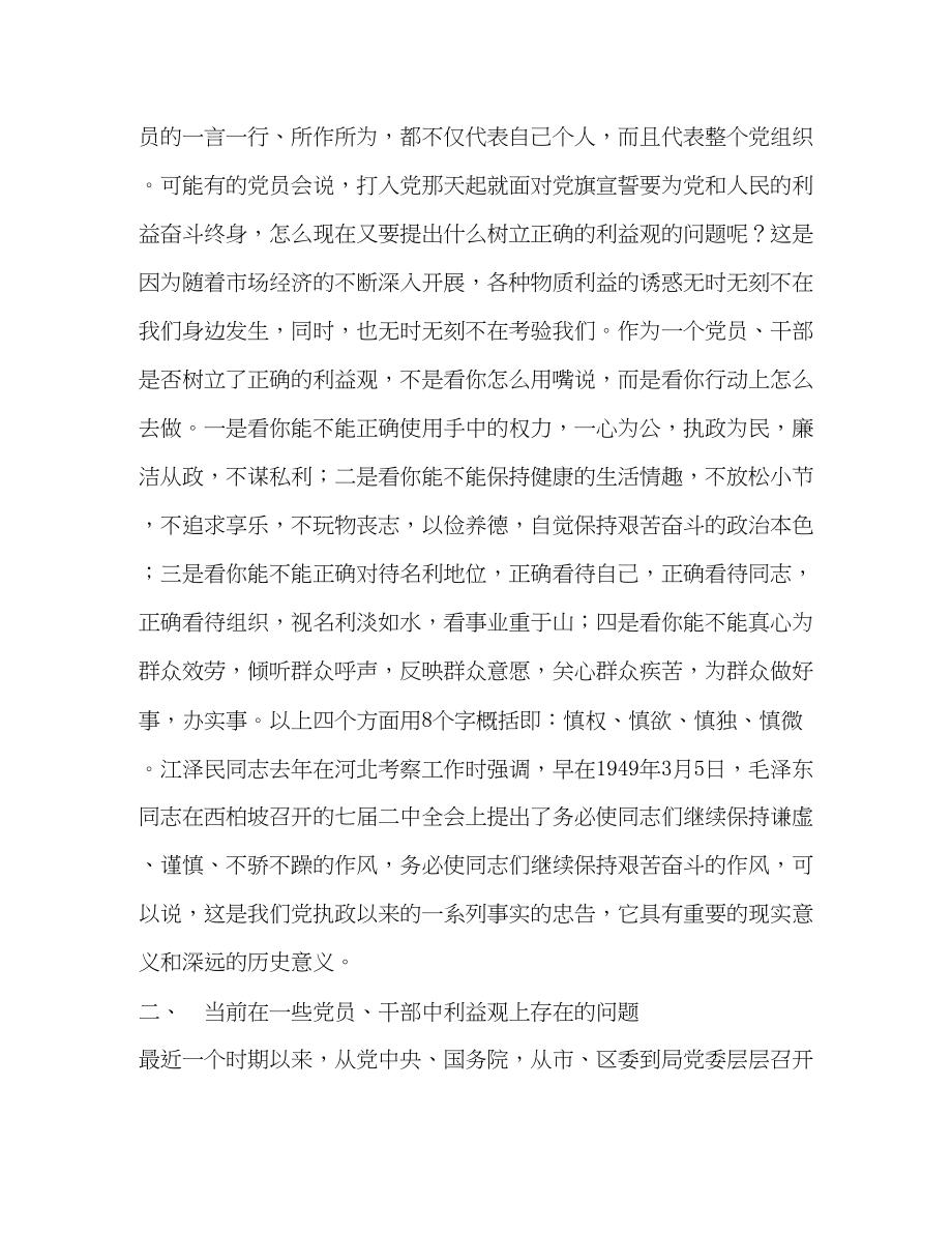 2023年树立正确的利益观做立党为公执政为民的模范.docx_第2页