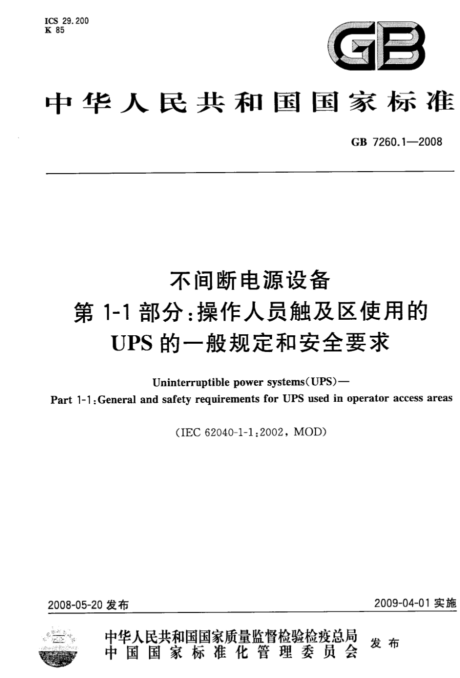 GB 7260.1-2008 不间断电源设备 第1-1部分：操作人员触及区使用的UPS的一般规定和安全要求.pdf_第1页