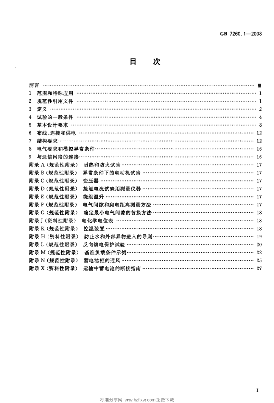 GB 7260.1-2008 不间断电源设备 第1-1部分：操作人员触及区使用的UPS的一般规定和安全要求.pdf_第2页