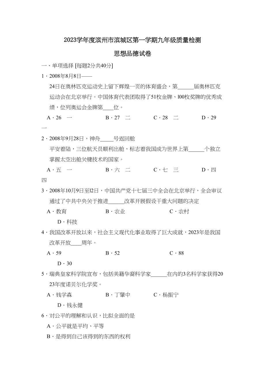 2023年度滨州市滨城区第一学期九年级质量检测初中政治2.docx_第1页