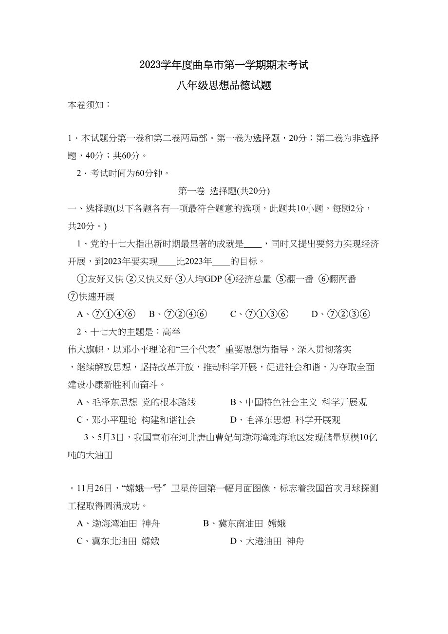 2023年度曲阜市第一学期八年级期末考试初中政治.docx_第1页